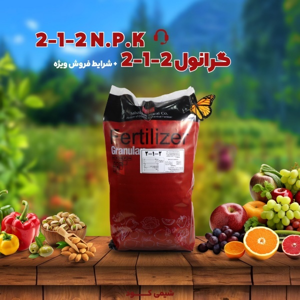 با کود 2-1-2 گرانول، به باغچه‌تان زندگی ببخشید