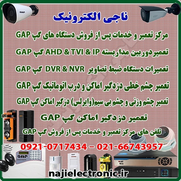 تعمیر و خدمات پس از فروش گپ GAP