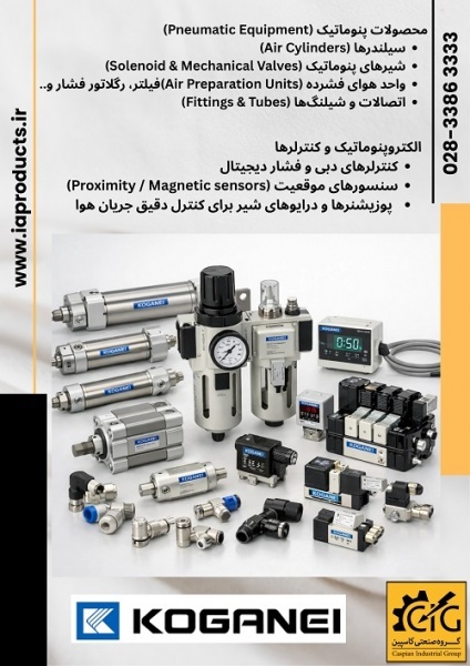 فروش انواع قطعات پنوماتیک KOGANEI