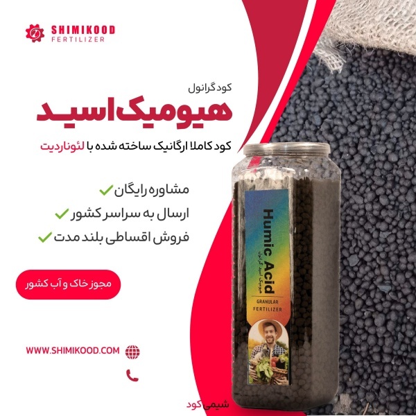 کود هیومیک اسید گرانول: محرک رشد ریشه