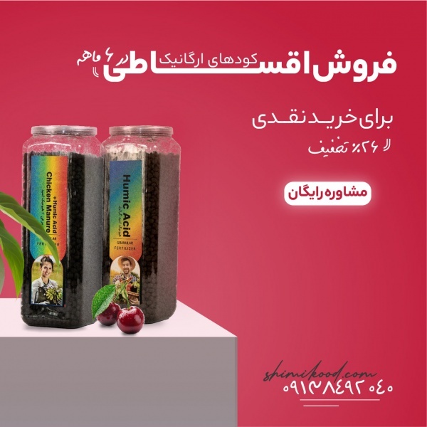 فروش عمده کود هیومیک اسید