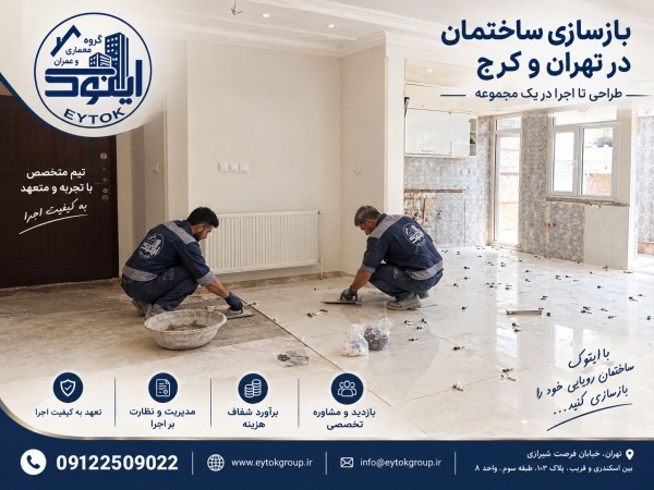هزینه بازسازی ساختمان در تهران در سال ۱۴۰۵