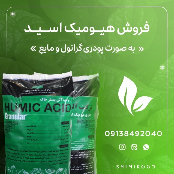 هیومیک اسید گرانول شیمی کود 25 کیلویی