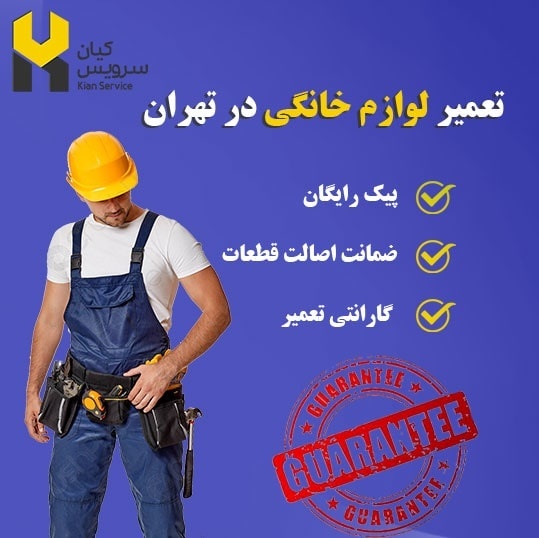 تعمیر لوازم برقی خانگی در تهران