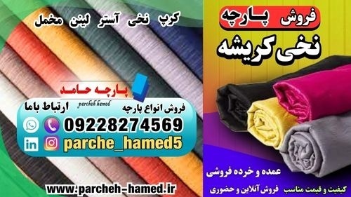 پارچه کریشه-قیمت پارچه کریشه-فروش پارچه کریشه