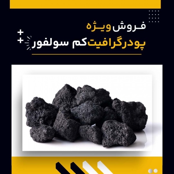 کاربردهای رایج پودر گرافیت کم سولفور