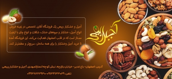 خرید آجیل و خشکبار ربیعی در اصفهان با کیفیت