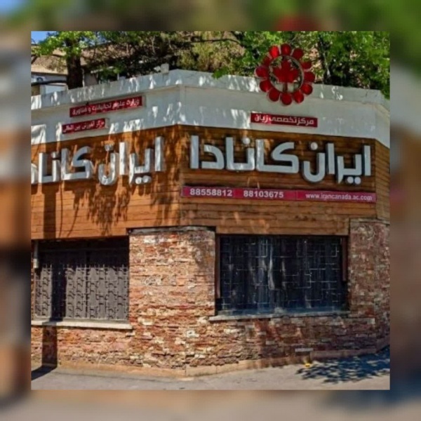 آموزشگاه زبان ایران کانادا | بهترین آموزشگاه زبان