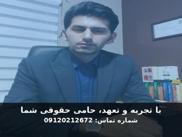 احسان مالی وکیل دادگستری، مشاور حقوقی و داور تخصصی