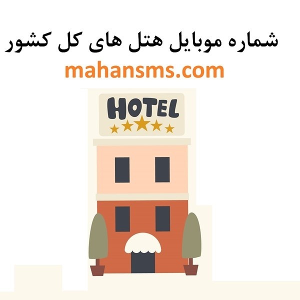 لیست شماره هتل‌های ایران ویژه بازاریابی و تبلیغات!