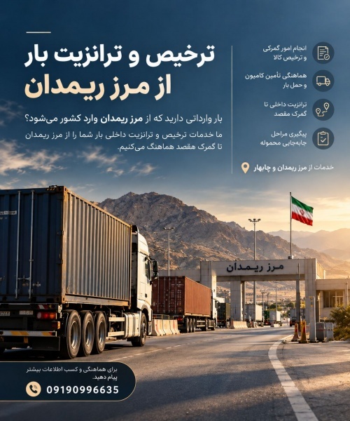ترانزیت و ترخیص بار از مرز ریمدان