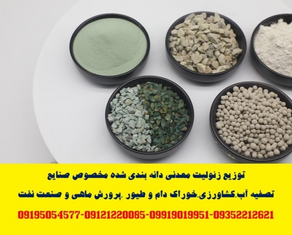 توزیع زئولیت معدنی دانه بندی شده