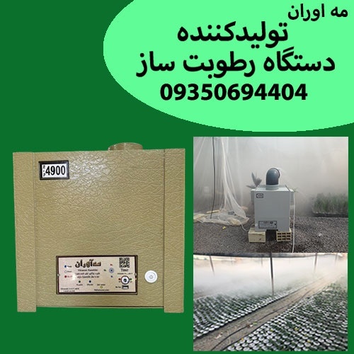رطوبت ساز صنعتی التراسونیک مدل 4900