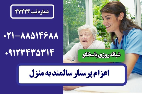 مراقبت سالمند شبانه روزی و نیمه وقت