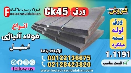 ورق ck45-فروش ورق ck45-قیمت ورق ck45-فولاد ck45