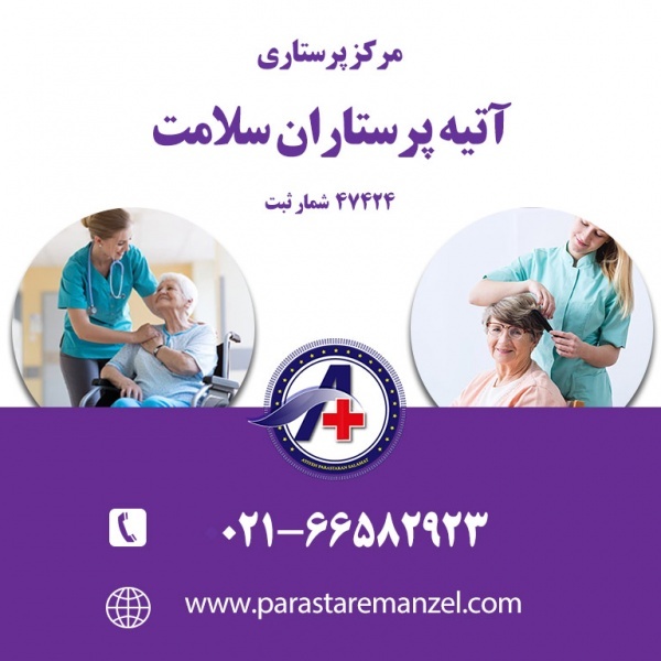 پرستار بیمار و سالمند در منزل