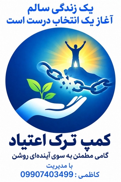 کمپ ترک اعتیاد شهریار