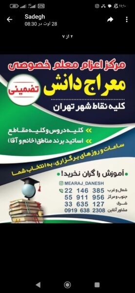 مرکز اعزام معلم خصوصی معراج دانش کلیه نقاط شهر