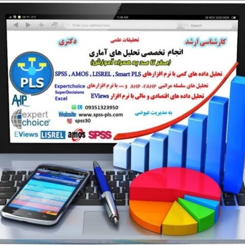 تحلیل آماری با spss و pls