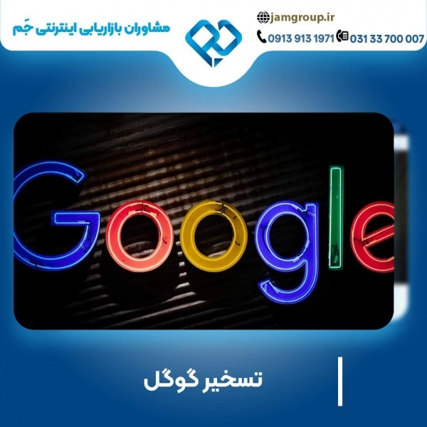 تسخیر گوگل با سحر قاسمی