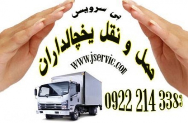 باربری وانت یخچالدار تبریز