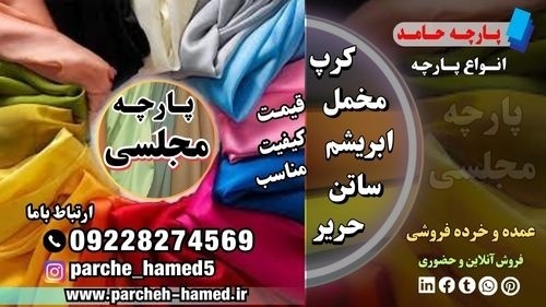 پارچه مجلسی-قیمت پارچه مجلسی-فروش پارچه مجلسی