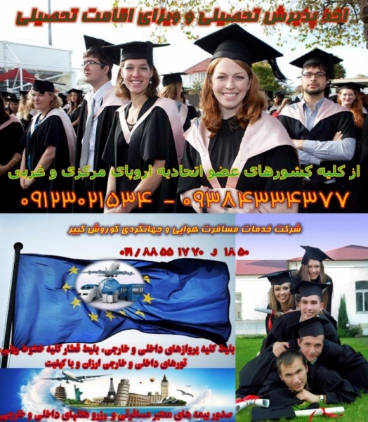 پذیرش تحصیلی و ویزای اقامت تحصیلی اروپای غربی