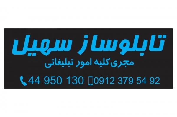 تابلوسازی سهیل
