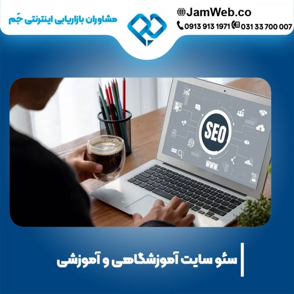 سئو سایت آموزشگاهی و آموزشی با گروه جَم