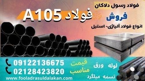 فولاد A105-میلگرد A105-لوله A105-ورق A105-گرد A105