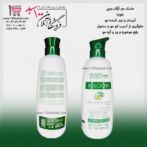 ماسک ترمیم کننده مو آرگان پمپی 520 میل بلونیا