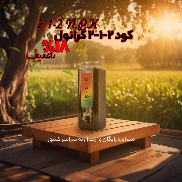 کود گرانول 2-1-2 باعث افزایش گلدهی و باردهی