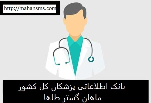خرید بانک شماره موبایل پزشکان کل کشور