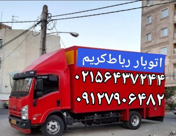 باربری شماره تلفن رباط‌کریم ☎️اتوبار رباط‌کریم ☎️