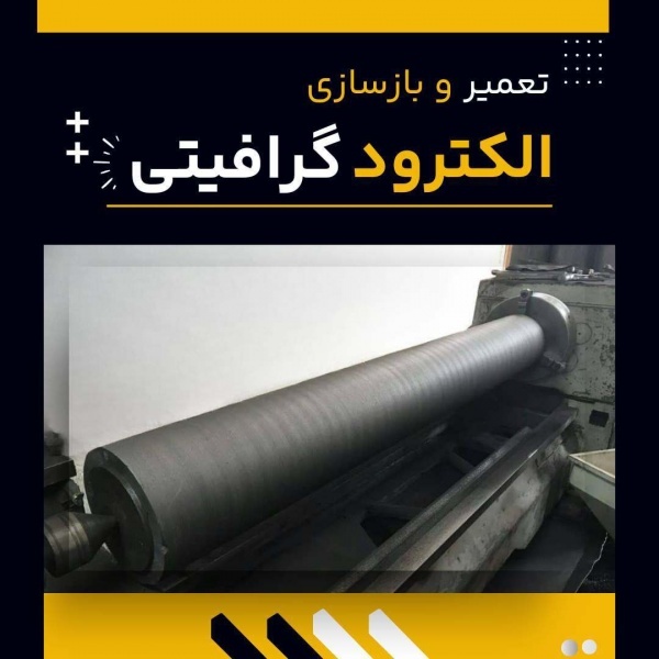 مزایای تعمیر و بازسازی الکترود گرافیتی