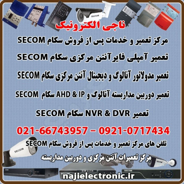 تعمیر و خدمات پس از فروش سکام SECOM