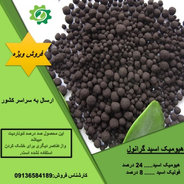 فروش ویژه هیومیک اسید گرانول