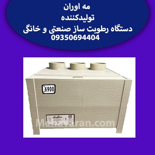رطوبت ساز صنعتی التراسونیک مدل 6900