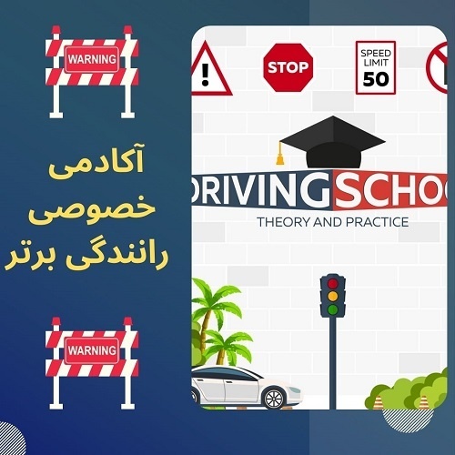 آموزش خصوصی رانندگی