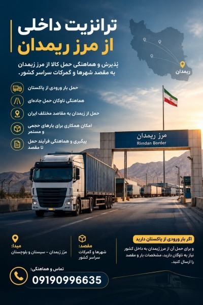 ترانزیت داخلی از مرز ریمدان