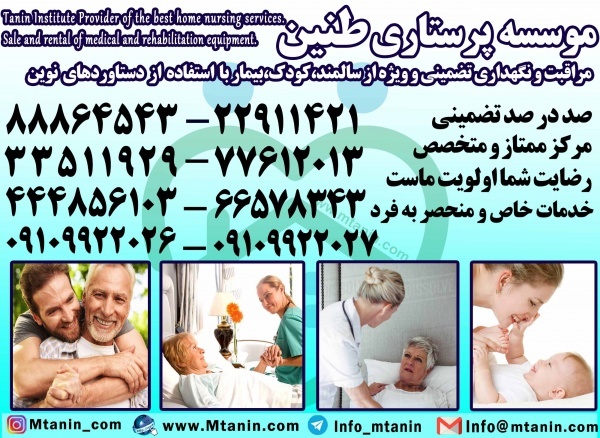 موسسه خدمات پرستاری پزشکی طنین