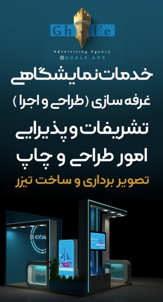 خدمات نمایشگاهی ویژه رویداد های تهران و مشهد