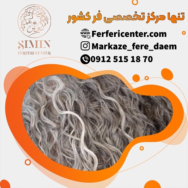 مرکر فر مو در تهران با بهترین باکیفیت ترین خدمات