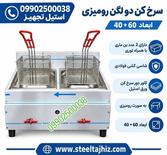 سرخ کن 2 لگن 2 مخزن رستورانی