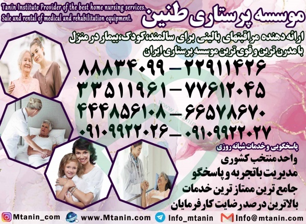 موسسه پرستاری طنین