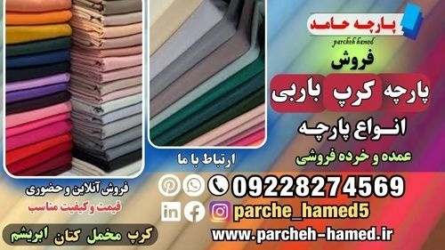 پارچه کرپ باربی-قیمت پارچه کرپ باربی-فروش کرپ