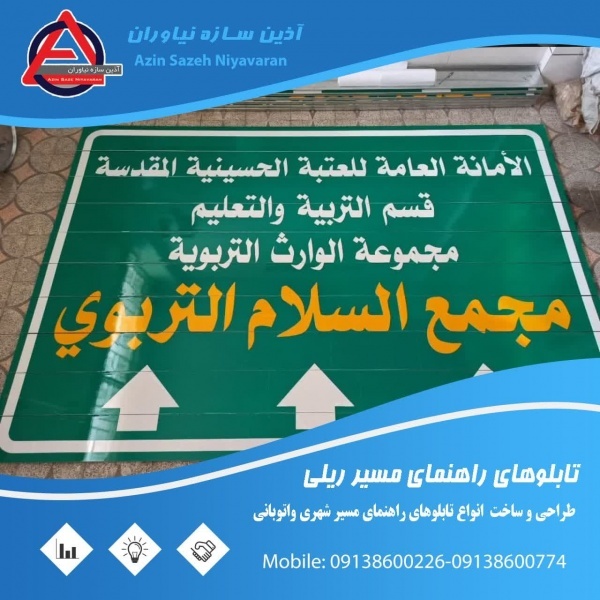 فروش تابلو مسیرنما تابلو کلافی تابلو ریلی اصفهان