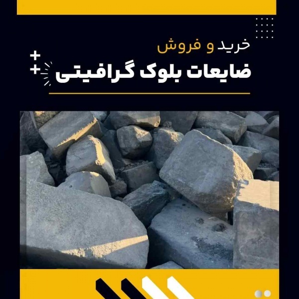 فروش ویژه ضایعات بلوک گرافیتی