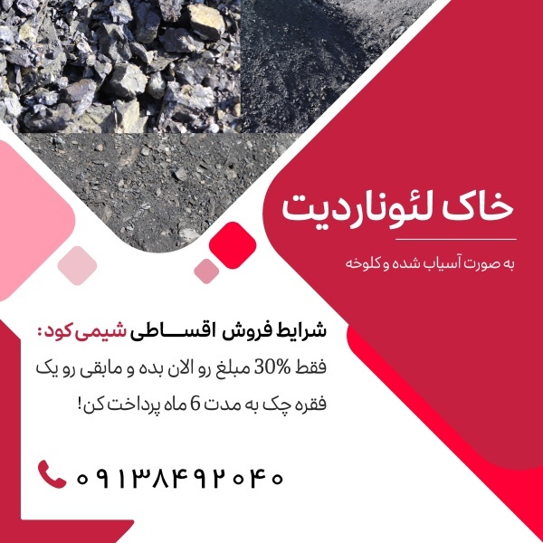 فروش خاک لئوناردیت آسیاب شده