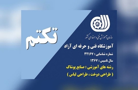 آموزشگاه طراحی دوخت کرج